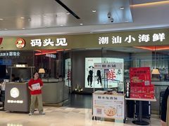 -码头见·潮汕菜(领展中心城店)