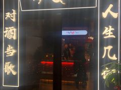 门面-先启半步颠小酒馆(白麓里店)