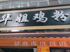 -华姐鸡粉(教育路店)
