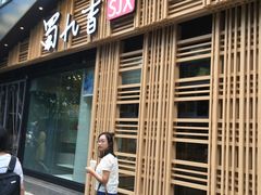 门面-蜀九香火锅(玉林店)