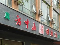 门面-方中山胡辣汤(西安高新区店)