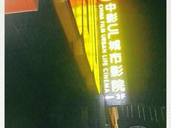 -UL城市影院(中亭街店)