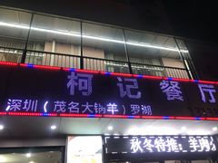 门面-深圳柯记餐厅(大望店)