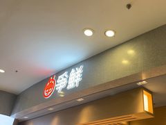 -争鲜回转寿司(朝北大悦城店)