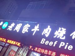 -穆得·老周家牛肉烧饼(普利街店)