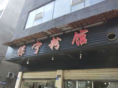 门面-保宁粉馆(新村路店)