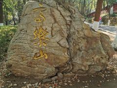 -富乐山