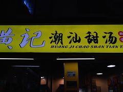 -黄记潮汕甜汤(贝底田坊店)