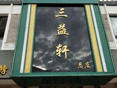 门面-三益轩(总店)