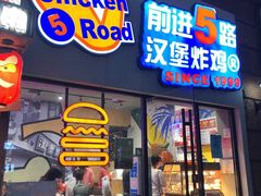 门面-前进5路汉堡炸鸡(汉街skp店)