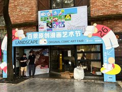 -八号桥艺术空间1908粮仓