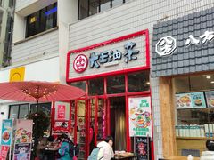 门面-大王油茶(二厂文创公园店)