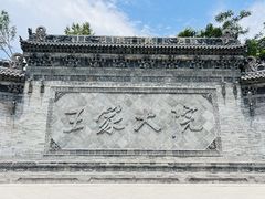 -山西王家大院