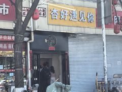 -杏好遇见你(总店)