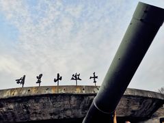 -胡里山炮台