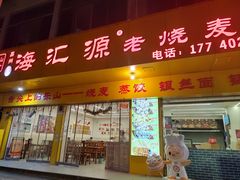 -海汇源老烧麦店(东大街总店)