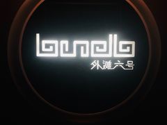 -YUE·6·西式融合餐厅(外滩六号店)