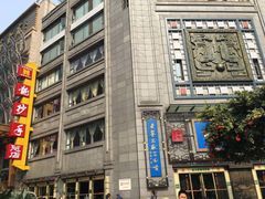 -龙抄手(春熙路总店)