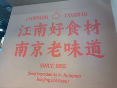 -老鼓楼汤包(太平门店)