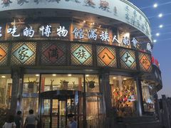 -乔家满族八大碗(流水沟店)