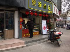门面-徐拾记古早味蛋糕(康明市场店)