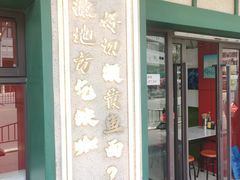 -明呈黄鱼面馆(斜土路店)