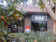 -陕拾叁(袁家村店)