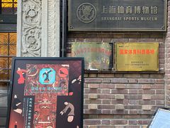 -上海体育博物馆