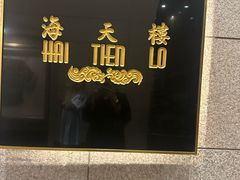 -海天楼中餐厅(吴宫泛太平洋酒店)