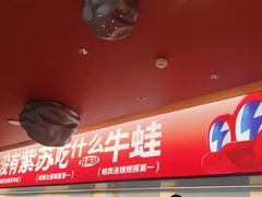 -蛙来哒(石景山万达店)