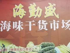 -海勤盛海味干货市场(一德路店)
