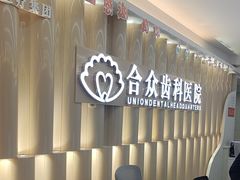 -合众齿科高难度矫正·种植·儿牙中心(望京总院)
