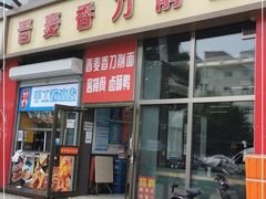 门面-晋麦香刀削面(光彩路店)
