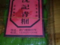 iphone_upload_pic-沈记青团