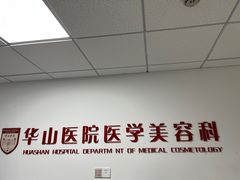 -复旦大学附属华山医院(总院)