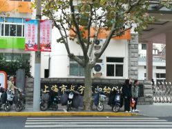 -上海市长宁区妇幼保健院