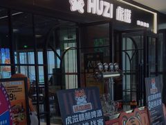 -HUZI虎滋精酿餐吧(京西大悦城店)