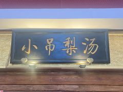 -小吊梨汤·北京菜·烤鸭(鸟巢店)