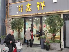 -姑苏区祥鑫饮食店(十全街店)