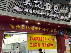 门面-煎意浓·吴记煎包(交通路店)