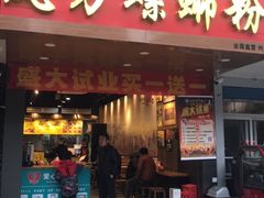 门面-岚方螺蛳粉(铁西店)