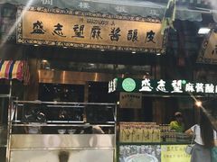-清真盛志望麻酱酿皮·非遗老字号