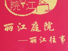 -丽江庭院之丽江往事(安定门店)