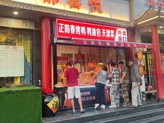 -津悦·正阳春烤鸭(红旗南路店)