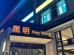 -黑明餐厅(白鹭洲店)