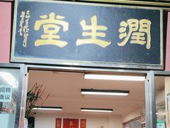 -润生堂(泰然四路店)