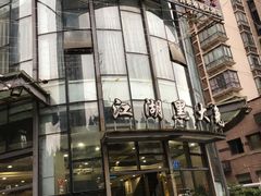 -江湖黑大兔(杨家坪店)