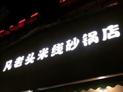 -凡老头米线砂锅(古荡新村西粮站)