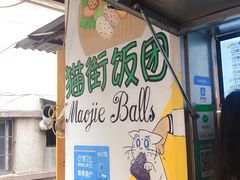 -猫街饭团(顶澳仔猫街店)