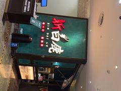 门面-新白鹿餐厅(金鹰新街口店)